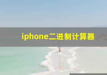 iphone二进制计算器