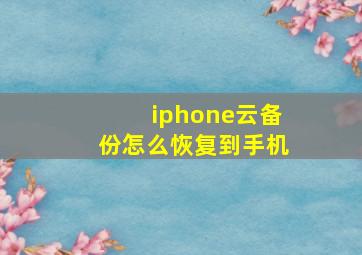 iphone云备份怎么恢复到手机