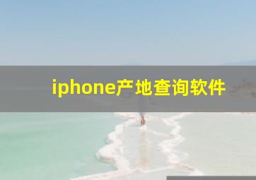 iphone产地查询软件