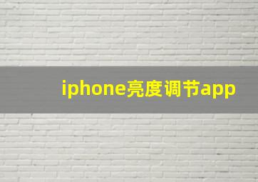 iphone亮度调节app