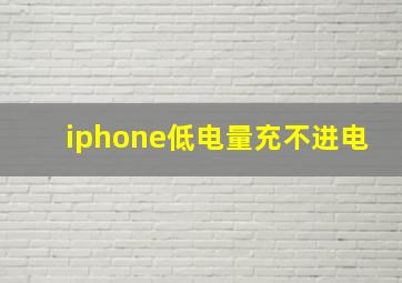 iphone低电量充不进电