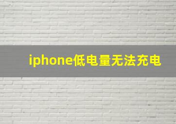 iphone低电量无法充电