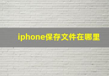 iphone保存文件在哪里