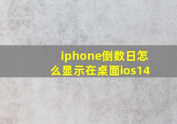 iphone倒数日怎么显示在桌面ios14