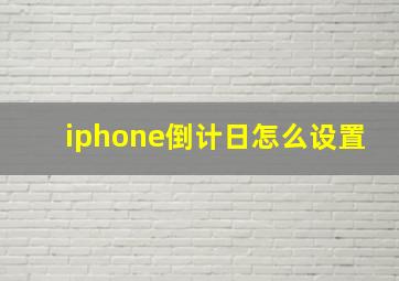 iphone倒计日怎么设置