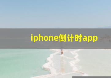 iphone倒计时app