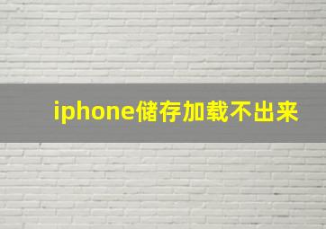 iphone储存加载不出来