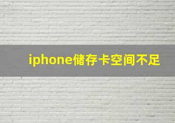 iphone储存卡空间不足