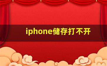 iphone储存打不开