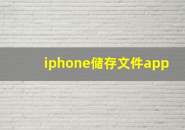 iphone储存文件app