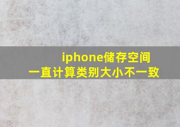 iphone储存空间一直计算类别大小不一致