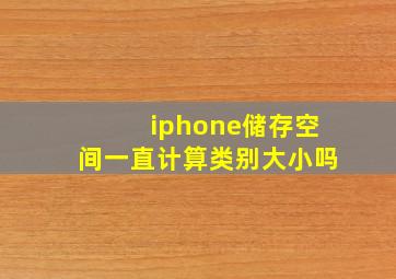 iphone储存空间一直计算类别大小吗