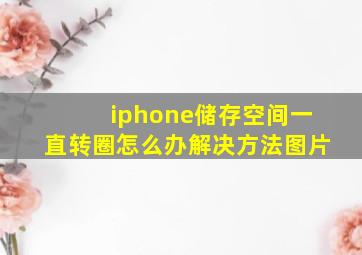 iphone储存空间一直转圈怎么办解决方法图片