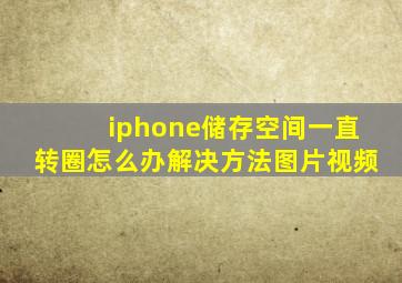 iphone储存空间一直转圈怎么办解决方法图片视频