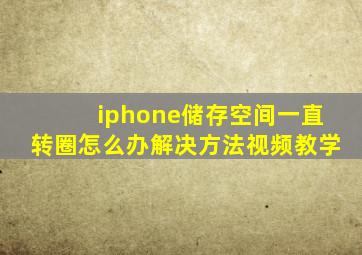 iphone储存空间一直转圈怎么办解决方法视频教学