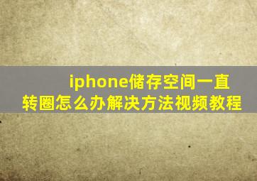 iphone储存空间一直转圈怎么办解决方法视频教程