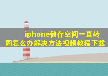 iphone储存空间一直转圈怎么办解决方法视频教程下载