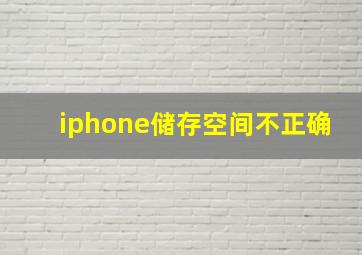 iphone储存空间不正确