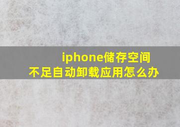 iphone储存空间不足自动卸载应用怎么办