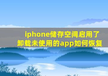 iphone储存空间启用了卸载未使用的app如何恢复