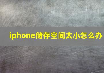 iphone储存空间太小怎么办