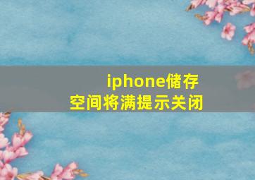 iphone储存空间将满提示关闭