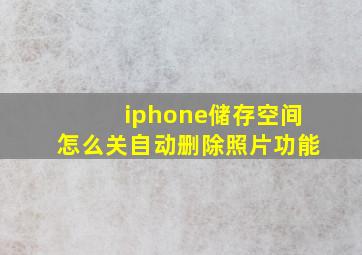 iphone储存空间怎么关自动删除照片功能