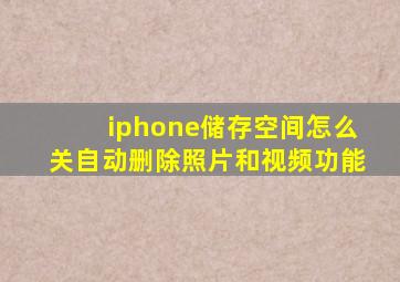 iphone储存空间怎么关自动删除照片和视频功能