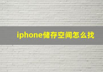 iphone储存空间怎么找