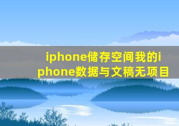 iphone储存空间我的iphone数据与文稿无项目