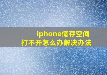 iphone储存空间打不开怎么办解决办法