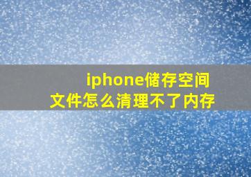 iphone储存空间文件怎么清理不了内存