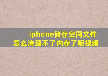 iphone储存空间文件怎么清理不了内存了呢视频