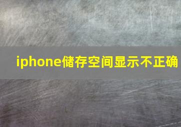 iphone储存空间显示不正确