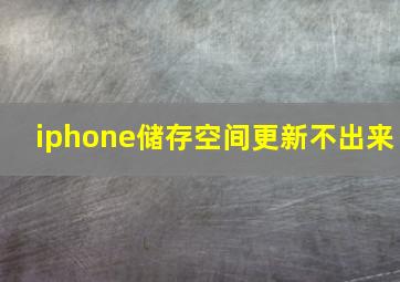 iphone储存空间更新不出来