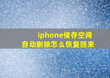 iphone储存空间自动删除怎么恢复回来