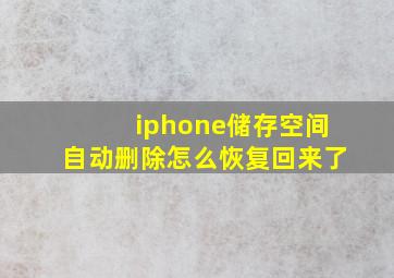 iphone储存空间自动删除怎么恢复回来了