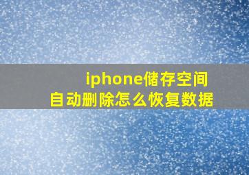 iphone储存空间自动删除怎么恢复数据