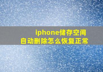 iphone储存空间自动删除怎么恢复正常