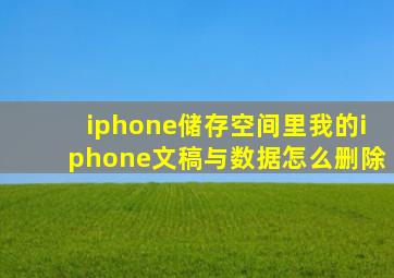 iphone储存空间里我的iphone文稿与数据怎么删除