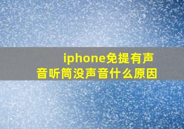 iphone免提有声音听筒没声音什么原因