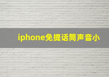 iphone免提话筒声音小