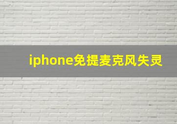 iphone免提麦克风失灵