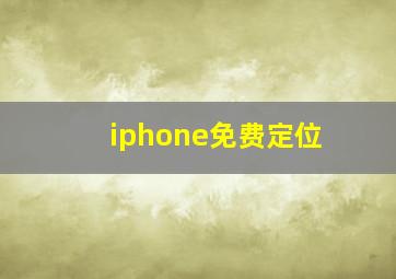 iphone免费定位