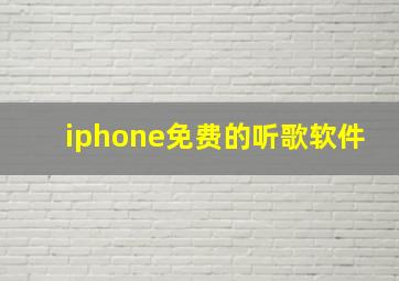 iphone免费的听歌软件