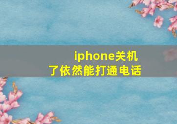 iphone关机了依然能打通电话