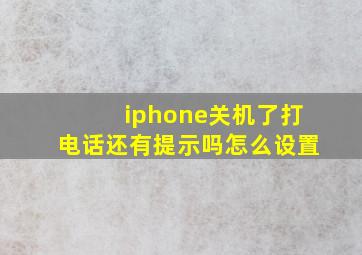 iphone关机了打电话还有提示吗怎么设置