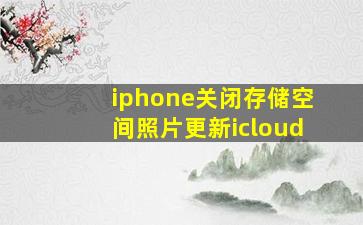 iphone关闭存储空间照片更新icloud