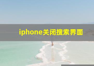 iphone关闭搜索界面