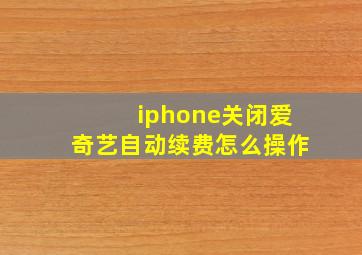 iphone关闭爱奇艺自动续费怎么操作